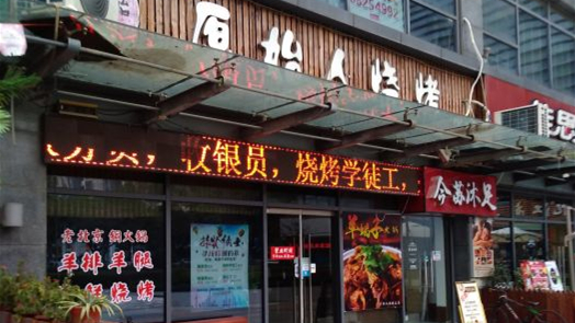 原始人烧烤(新区店)