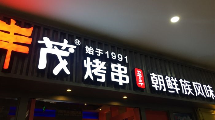 丰茂烤串（苏州园区店）