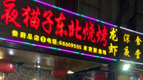 夜猫子东北烧烤（娄葑总店）
