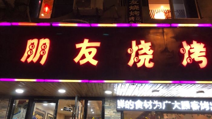 朋友烧烤
