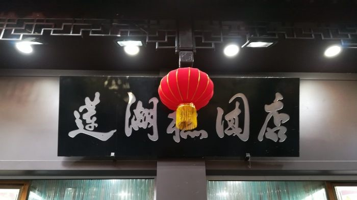 莲湖糕团点