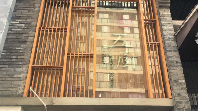 五厨火锅
