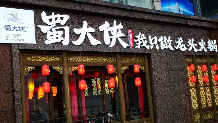 蜀大侠