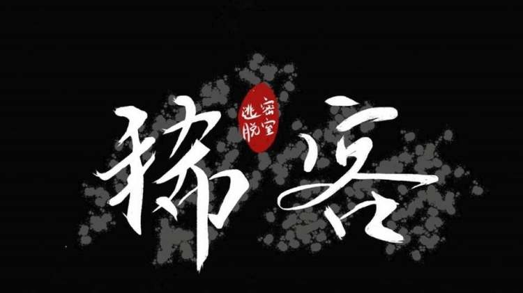 稀客密室