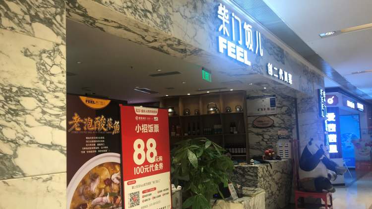 柴门饭儿