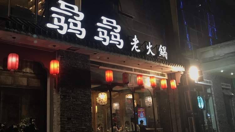 骉骉老火锅(南京路店)