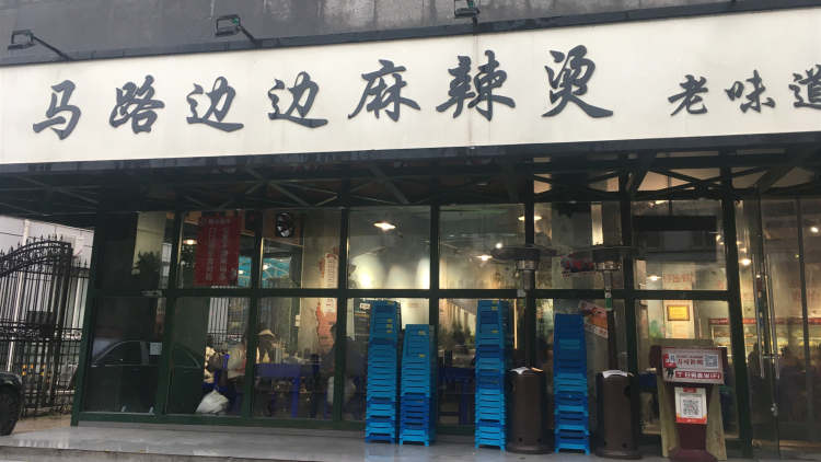 马路边边麻辣烫