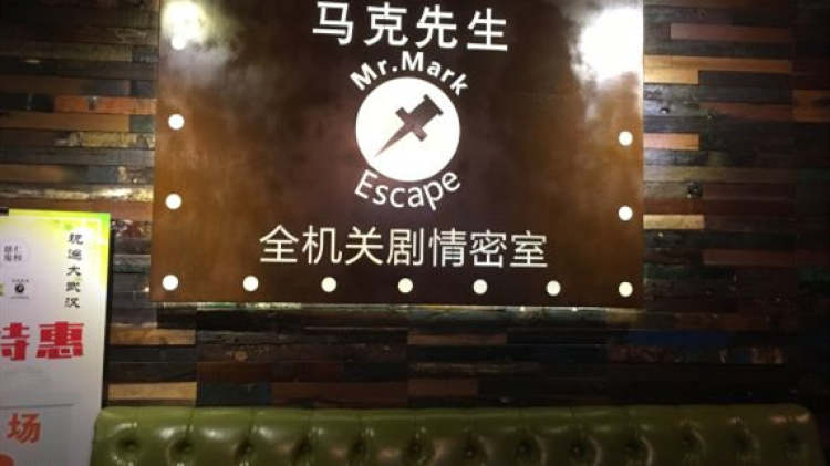 马克先生全机关剧情密室（江汉路店）