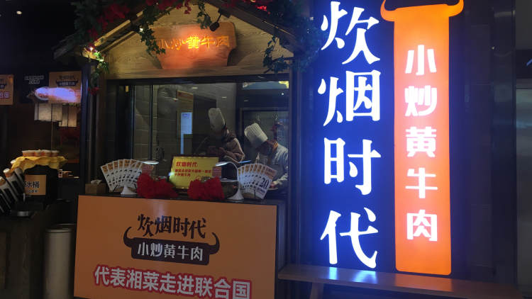 炊烟小炒黄牛肉
