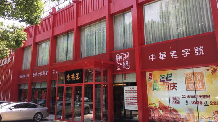 玉楼东