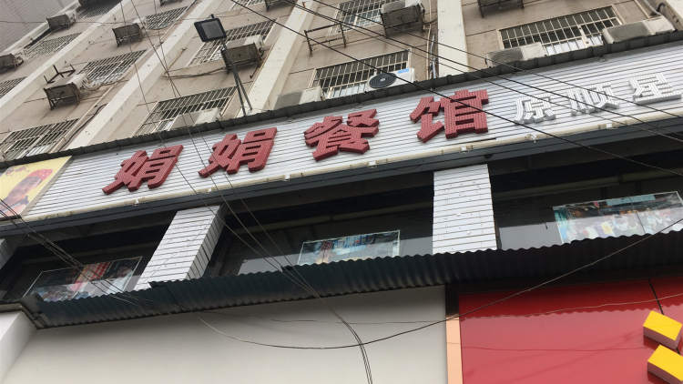 娟娟餐馆