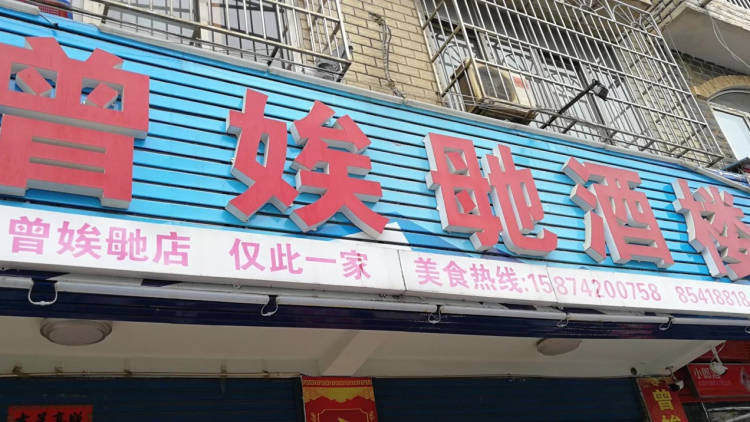曾娭毑酒楼