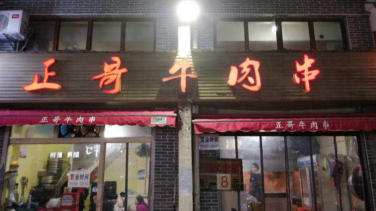 正哥牛肉串