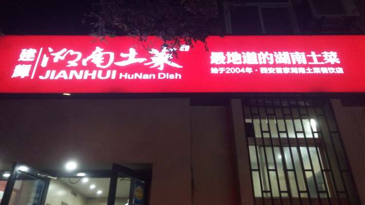 建辉湖南土菜馆