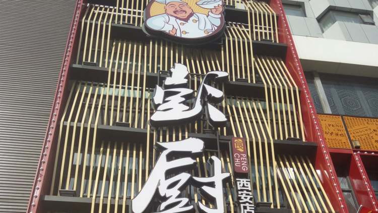 彭厨