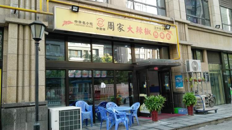 周家大辣椒热米皮