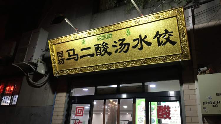 马二优质酸汤水饺