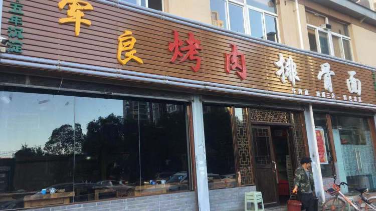军良烤肉排骨面