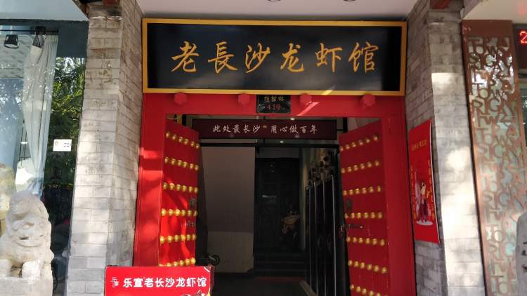 乐宣老长沙龙虾馆