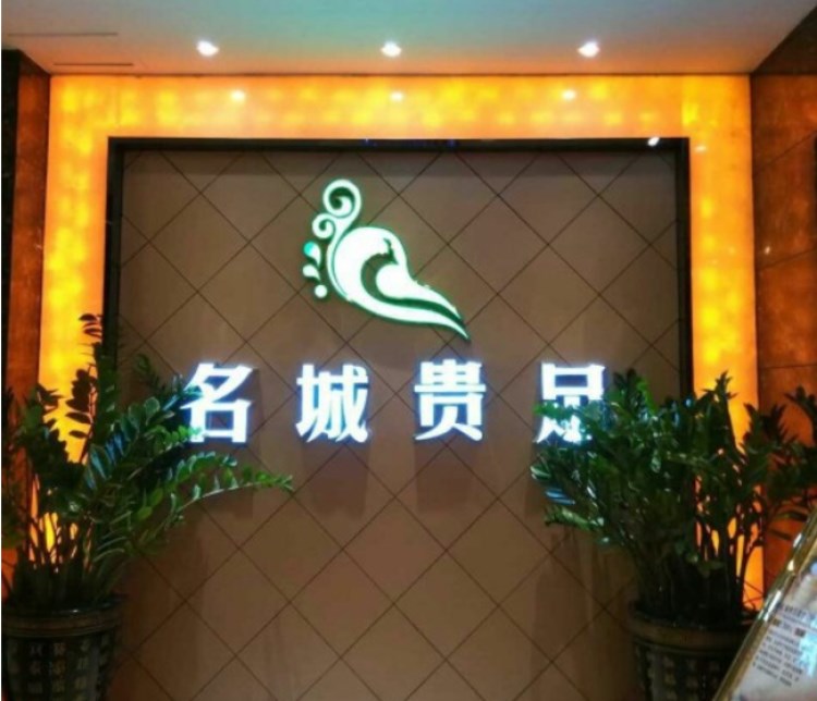 名城贵足