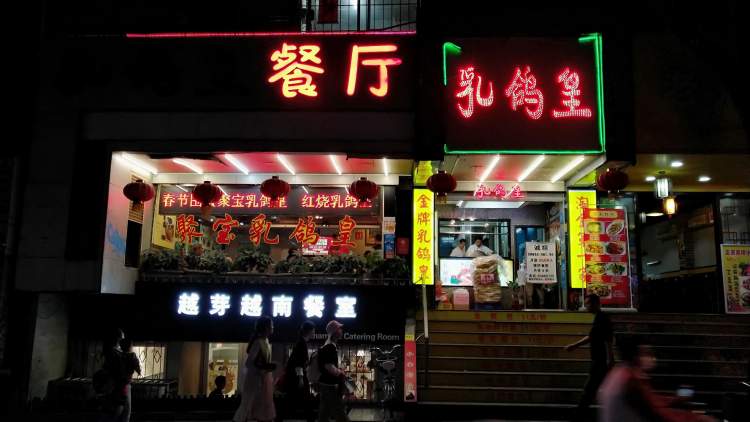 乳鸽皇餐厅