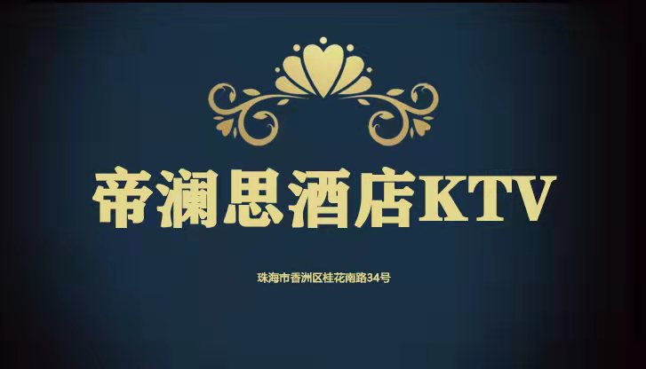 珠海帝澜思酒店KTV