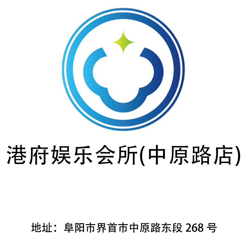 阜阳港府娱乐会所