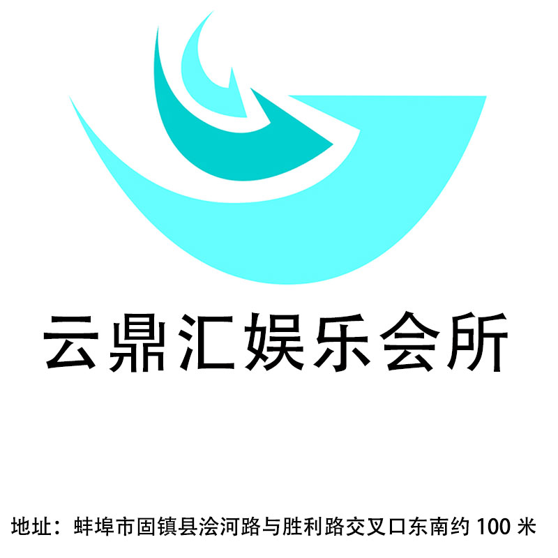 蚌埠云鼎汇娱乐会所
