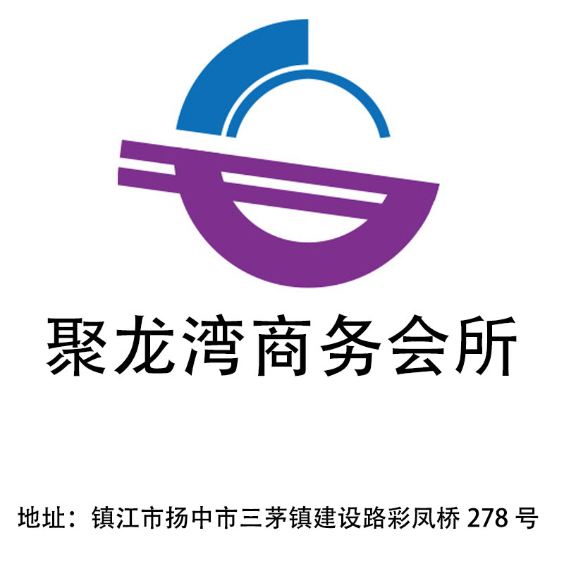 镇江聚龙湾商务会所