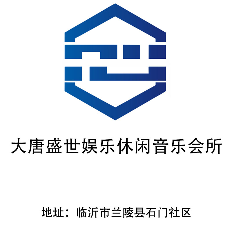 临沂大唐盛世娱乐会所