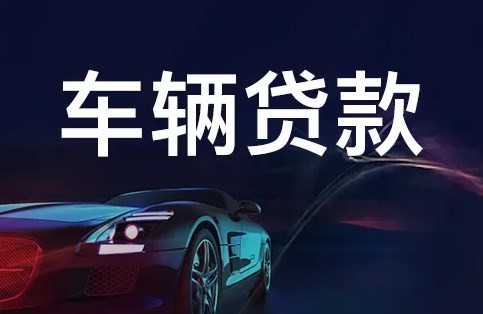 长沙汽车抵押贷款-车辆抵押贷款,下款快额度高