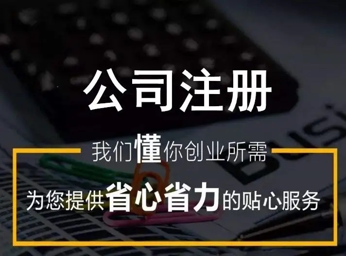 长沙代理注册公司哪家好多少钱，都说这家价格同行较优惠。