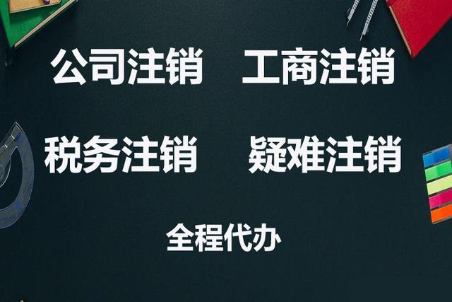长沙营业执照怎么注销，请看本文章的详情内容会有帮助。