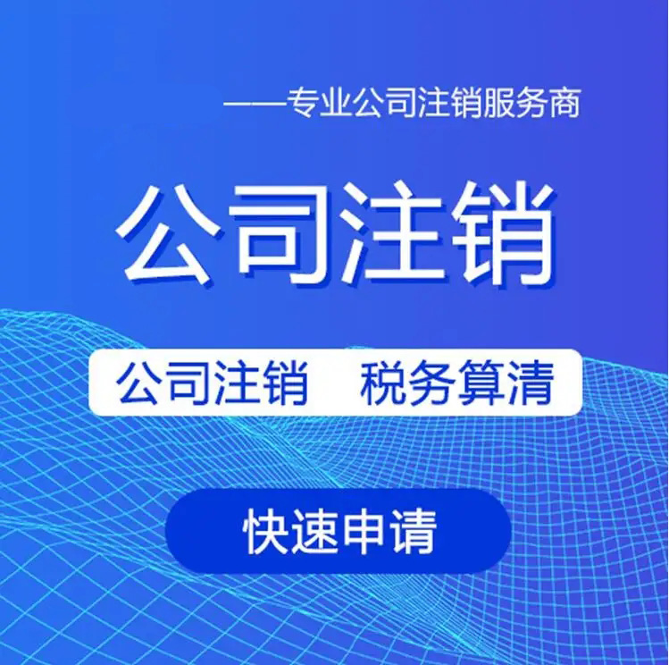 长沙公司注销最新流程及材料，本文一看让你一目了然。
