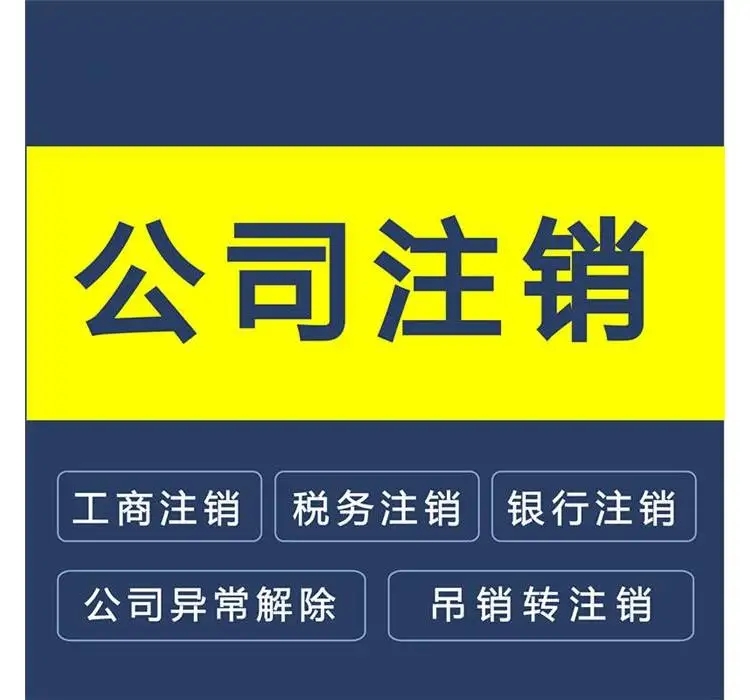 长沙公司注销流程及费用，需要哪些流程及资料本文章都写清楚了。