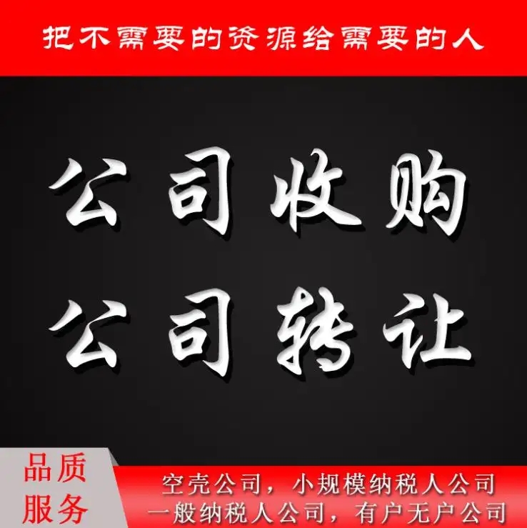 长沙空壳公司转让多少钱一个/月/年