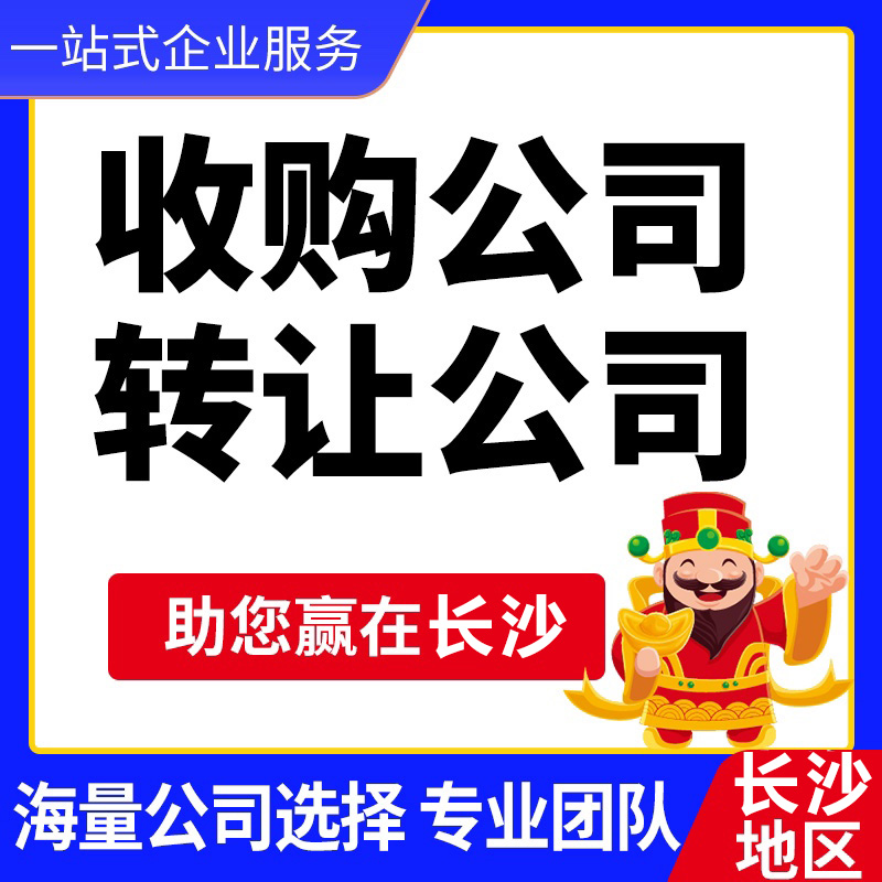 湖南公司转让-湖南闲置公司收购/转让平台