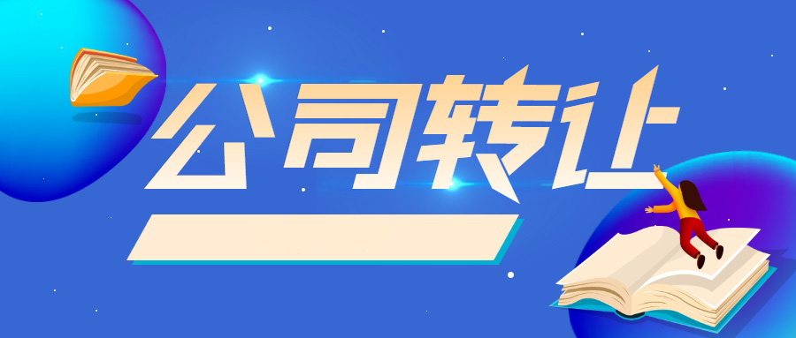 长沙公司转让需要什么手续和资料