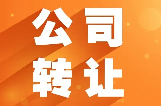 长沙公司转让-空壳公司-转让公司-转让信息