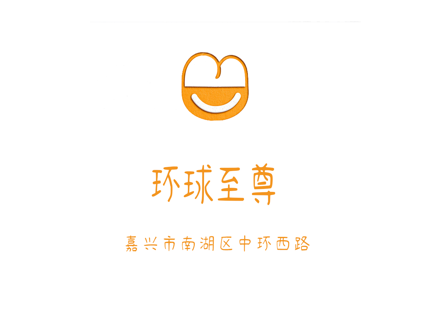 嘉兴环球至尊娱乐会所