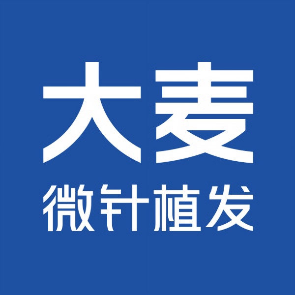 北京大麦微针植发(原科发源植发)
