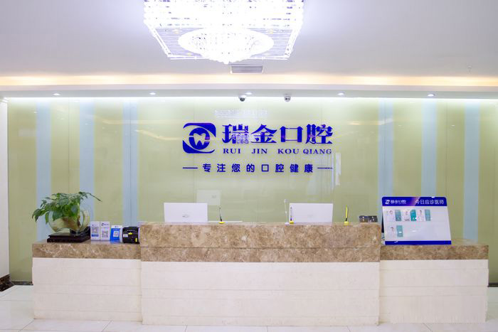 天津瑞金口腔