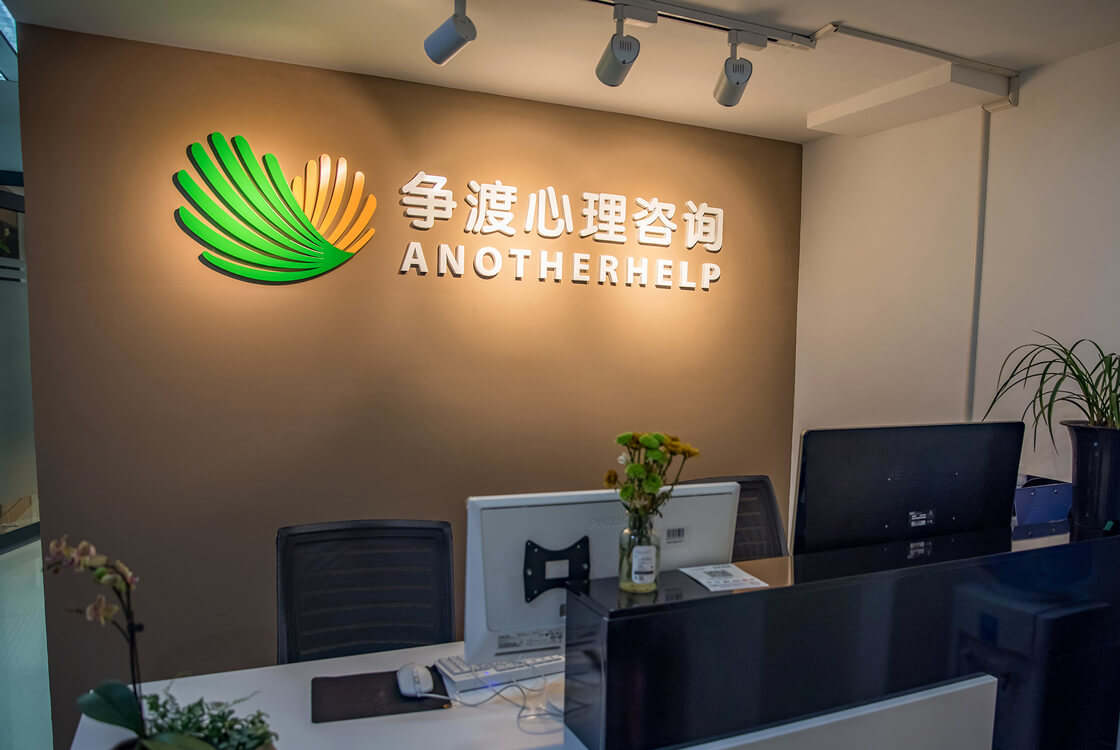 深圳争渡心理咨询