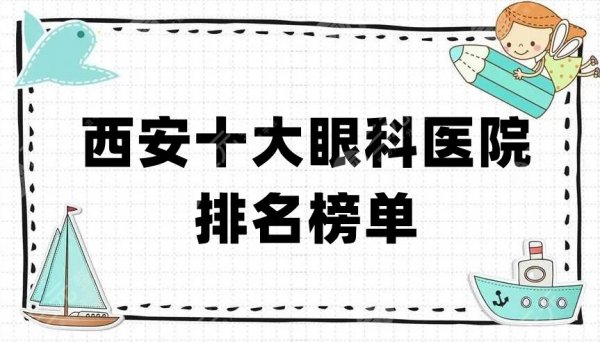 西安十大眼科医院排名榜单出炉，建议有需要的人们进行收藏