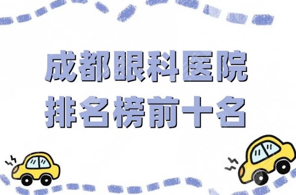 成都眼科医院排名榜前十名更新，优选这5家介绍，个个技术超群