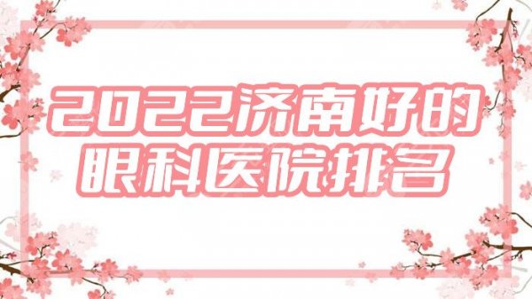 2025济南好的眼科医院排名前5名单来袭，其中有一家连续2年上榜