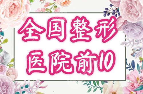 全国前十的整形医院