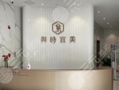 天津与时宜美医疗美容医院