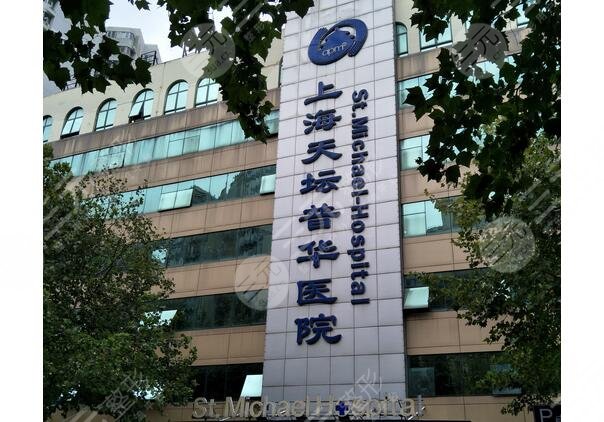 上海天坛普华医院整形怎么样？