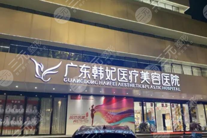 广州韩妃医院做